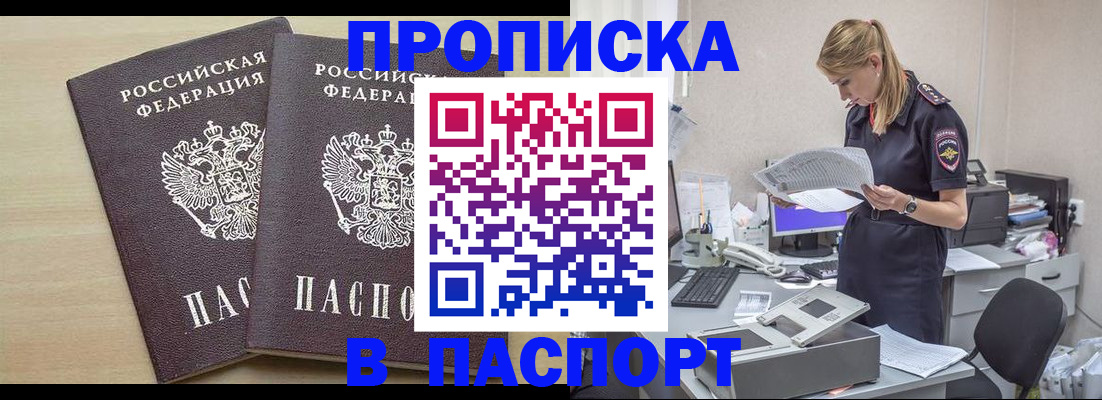 прописка законно в Ачинске